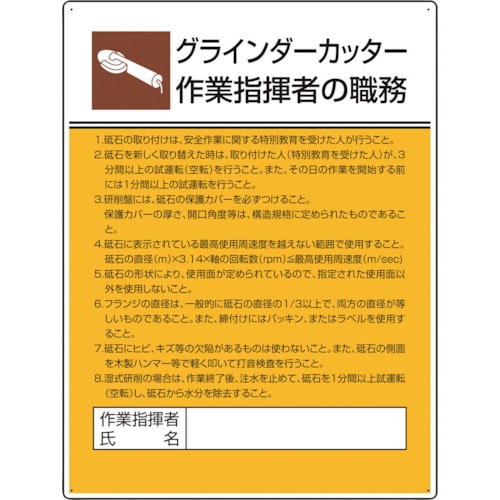 トラスコ中山 ユニット 作業主任者職務板 グラインダーカッター（ご注文単位1枚）【直送品】