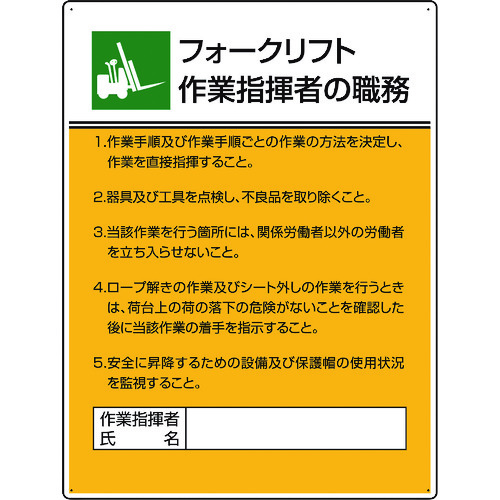 トラスコ中山 ユニット 作業主任者職務板 フォークリフト作業指（ご注文単位1枚）【直送品】