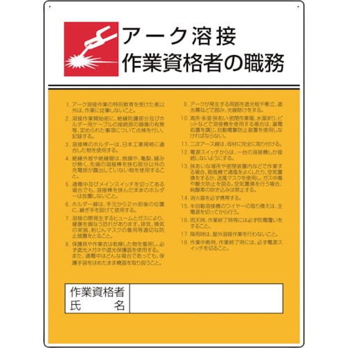 トラスコ中山 ユニット 作業主任者職務板 アーク溶接作業資格者（ご注文単位1枚）【直送品】