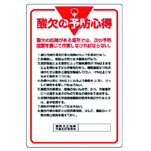 トラスコ中山 ユニット 管理表示板 酸欠の予防心得・エコユニボード・900X600（ご注文単位1枚）【直送品】