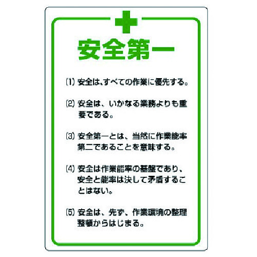 トラスコ中山 ユニット 管理表示板 安全＋第一・エコユニボード・900X600（ご注文単位1枚）【直送品】