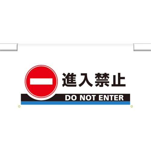 トラスコ中山 ユニット ワンタッチ取付標識 大型 進入禁止（ご注文単位1枚）【直送品】