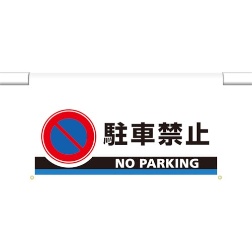 トラスコ中山 ユニット ワンタッチ取付標識 大型 駐車禁止（ご注文単位1枚）【直送品】