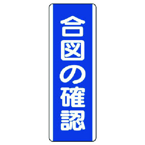 トラスコ中山 ユニット 短冊型標識 合図の確認・エコユニボード・360X120 742-4701  (ご注文単位1枚) 【直送品】