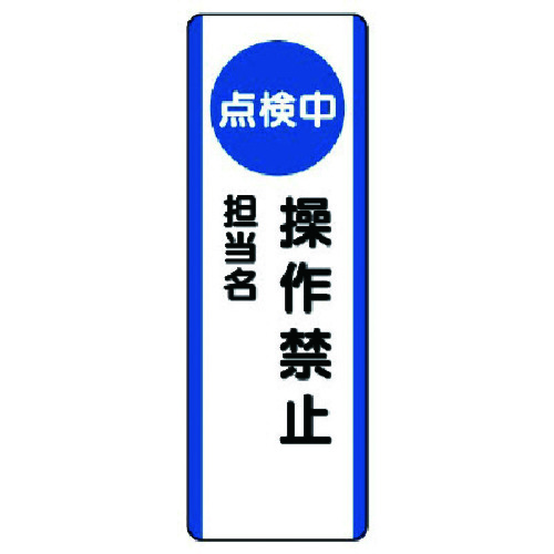 トラスコ中山 ユニット 短冊型標識（点検中）操作禁止・エコユニボード・360X120 742-4841  (ご注文単位1枚) 【直送品】