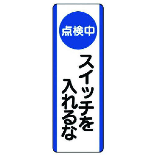 トラスコ中山 ユニット 短冊型標識(点検中)スイッチを入れ…エコユニボード・360X120（ご注文単位1枚）【直送品】