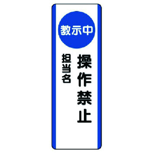 トラスコ中山 ユニット 短冊型標識(教示中)操作禁止・エコユニボード・360X120（ご注文単位1枚）【直送品】