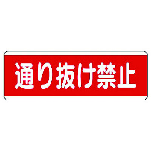 トラスコ中山 ユニット 短冊型標識横型 通り抜け禁止・エコユニボード・120X360 742-5121  (ご注文単位1枚) 【直送品】