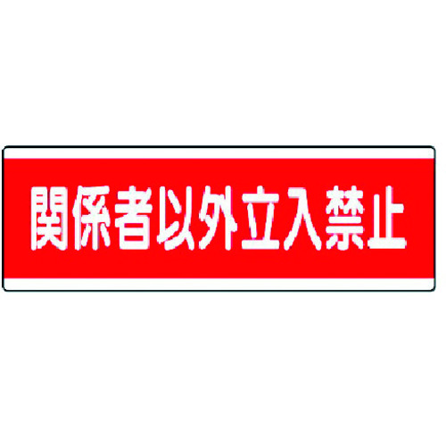 トラスコ中山 ユニット 短冊型標識横型 関係者以外立入禁止・120X360（ご注文単位1枚）【直送品】