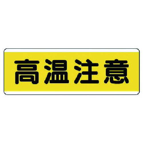 トラスコ中山 ユニット 短冊型標識横型 高温注意・エコユニボード・120X360（ご注文単位1枚）【直送品】