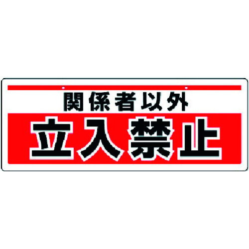 トラスコ中山 ユニット チェーン吊り下げ標識 関係者以外立入・エコユニボード・150X400（ご注文単位1枚）【直送品】