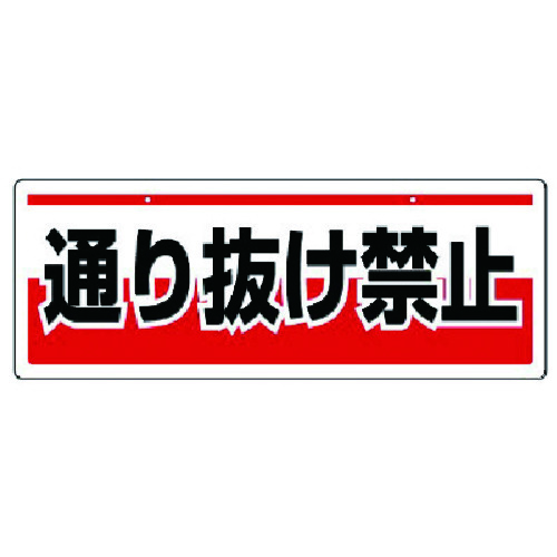 トラスコ中山 ユニット チェーン吊り下げ標識 通り抜け禁・エコユニボード・150X400（ご注文単位1枚）【直送品】