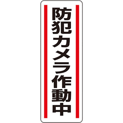 トラスコ中山 ユニット 短冊型ステッカー縦型 防犯カメラ作動中（ご注文単位1組）【直送品】