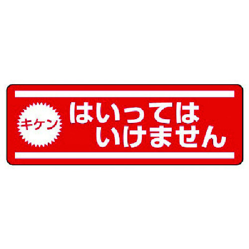 トラスコ中山 ユニット 短冊型ステッカー横型 キケンはいって・5枚組・120X360（ご注文単位1組）【直送品】