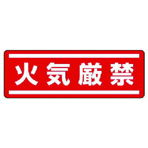 トラスコ中山 ユニット 短冊型ステッカー横型 火気厳禁・5枚組・120X360（ご注文単位1組）【直送品】