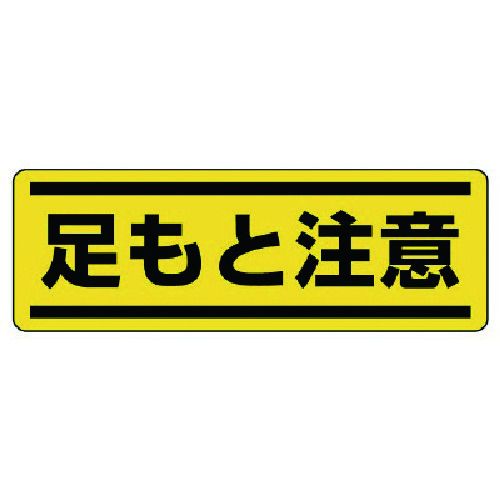 トラスコ中山 ユニット 短冊型ステッカー横型 足もと注意・5枚組・120X360（ご注文単位1組）【直送品】