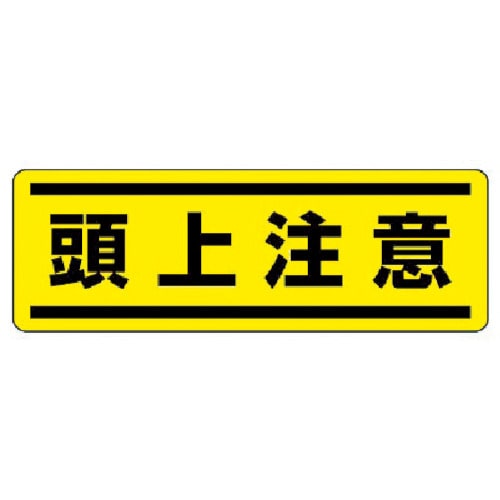 トラスコ中山 ユニット 短冊型ステッカー横型 頭上注意・5枚組・120X360（ご注文単位1組）【直送品】