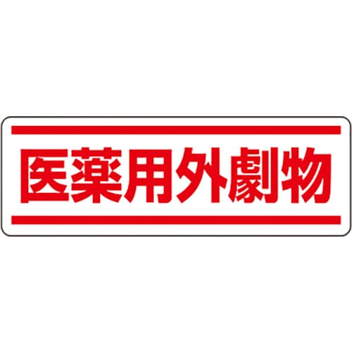 トラスコ中山 ユニット 短冊型ステッカー横型 医薬用外劇物（ご注文単位1組）【直送品】