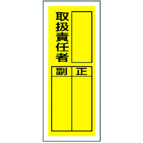 トラスコ中山 ユニット ステッカー製指名標識 取扱責任者・10枚組・200X80（ご注文単位1組）【直送品】