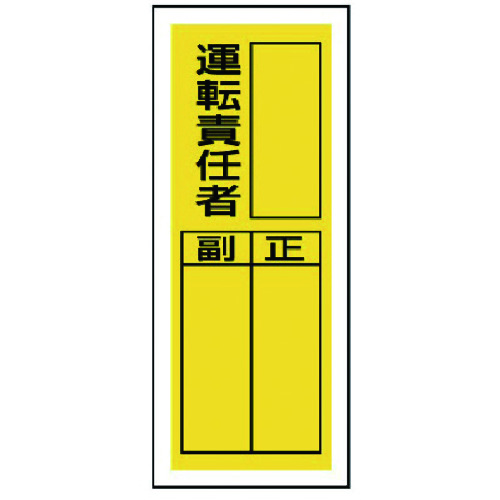 トラスコ中山 ユニット ステッカー製指名標識 運転責任者・10枚組・200X80（ご注文単位1組）【直送品】