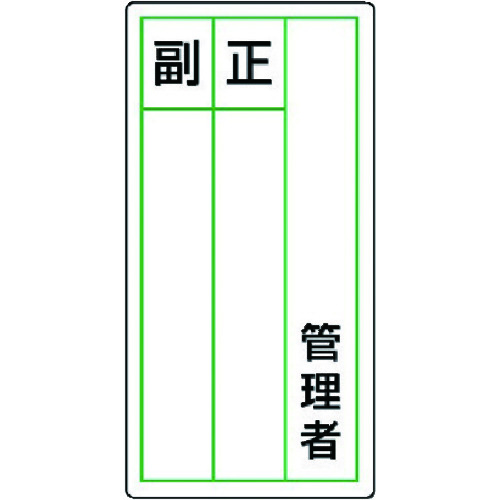 トラスコ中山 ユニット ステッカー製指名標識 管理者正副・10枚組・120X60（ご注文単位1組）【直送品】