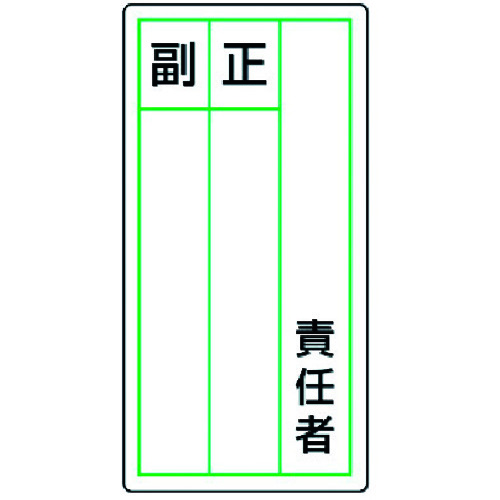 トラスコ中山 ユニット ステッカー製指名標識 責任者正副・10枚組・120X60（ご注文単位1組）【直送品】