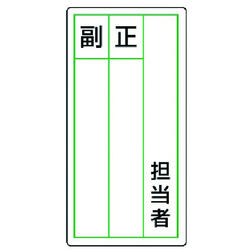 トラスコ中山 ユニット ステッカー製指名標識 担当者正副・10枚組・120X60（ご注文単位1組）【直送品】