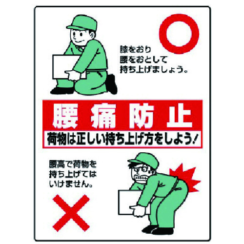 トラスコ中山 ユニット 衛生標識 腰痛防止・エコユニボード・600X450（ご注文単位1枚）【直送品】
