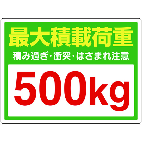 トラスコ中山 ユニット 安全標識 かご車最大積載荷重500kgステッカー PVCステッカー 300×450（ご注文単位1枚）【直送品】