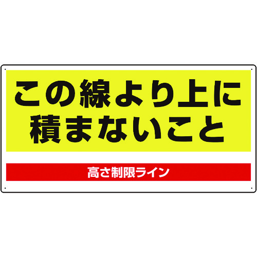 トラスコ中山 ユニット パレット高さ制限標識（ご注文単位1枚）【直送品】