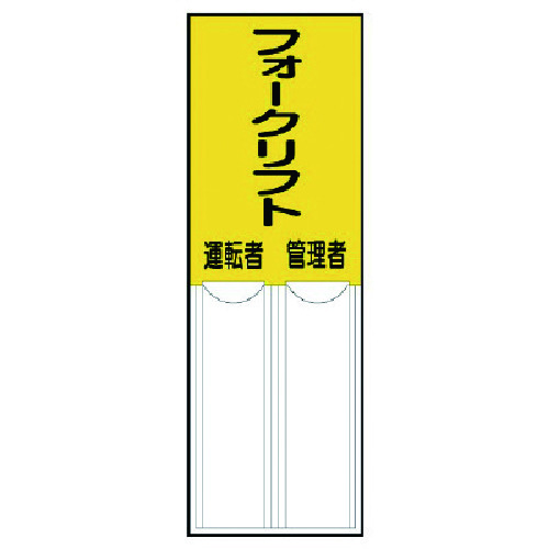 トラスコ中山 ユニット 差込式指名標識フォークリフト管理者運転者・ペット樹脂・150X50（ご注文単位1枚）【直送品】