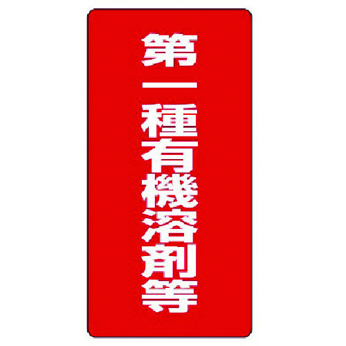 トラスコ中山 ユニット 有機溶剤標識 第一種有機溶剤等・エコユニボード・600X300（ご注文単位1枚）【直送品】