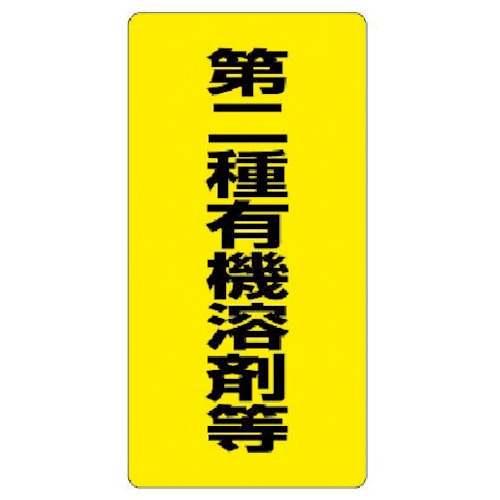 トラスコ中山 ユニット 有機溶剤標識 第二種有機溶剤等・エコユニボード・600X300（ご注文単位1枚）【直送品】