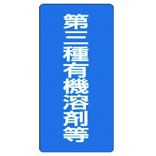 トラスコ中山 ユニット 有機溶剤標識 第三種有機溶剤等・エコユニボード・600X300（ご注文単位1枚）【直送品】