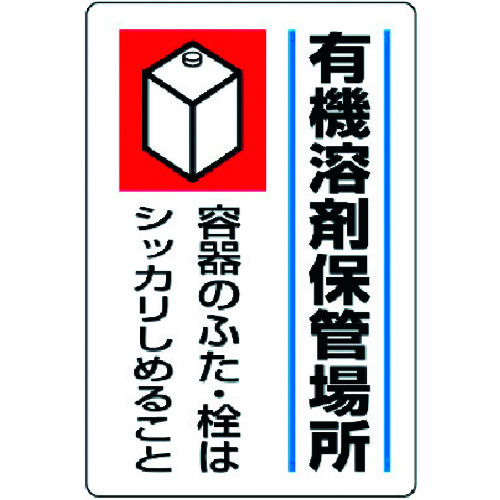 トラスコ中山 ユニット 有機溶剤標識 有機溶剤保管場所・エコユニボード・450X300（ご注文単位1枚）【直送品】