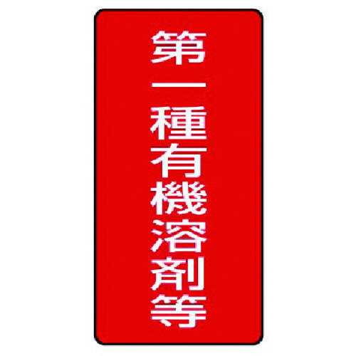 トラスコ中山 ユニット 有機溶剤標識 第一種有機溶剤等 大・5枚組・300X150（ご注文単位1組）【直送品】