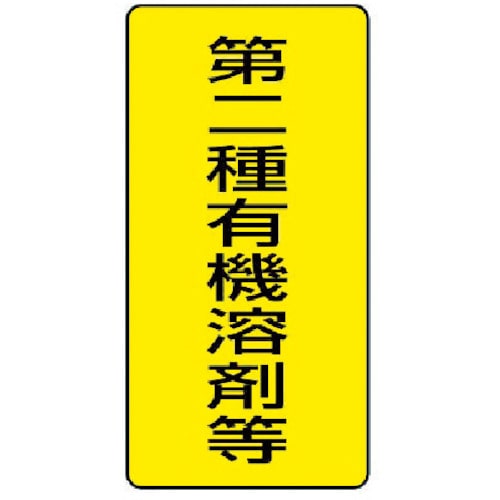 トラスコ中山 ユニット 有機溶剤標識 第二種有機溶剤等 大・5枚組・300X150（ご注文単位1組）【直送品】