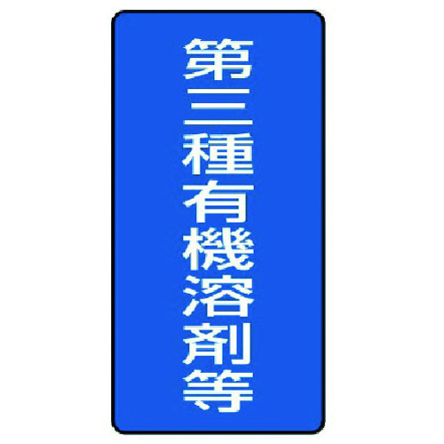 トラスコ中山 ユニット 有機溶剤標識 第三種有機溶剤等 大・5枚組・300X150（ご注文単位1組）【直送品】