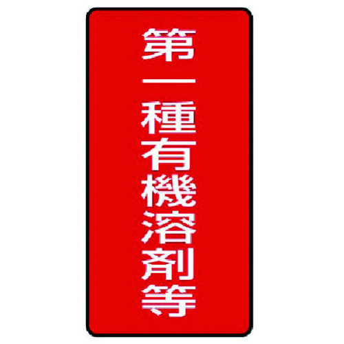 トラスコ中山 ユニット 有機溶剤標識 第一種有機溶剤等 小・10枚組・100X50（ご注文単位1組）【直送品】