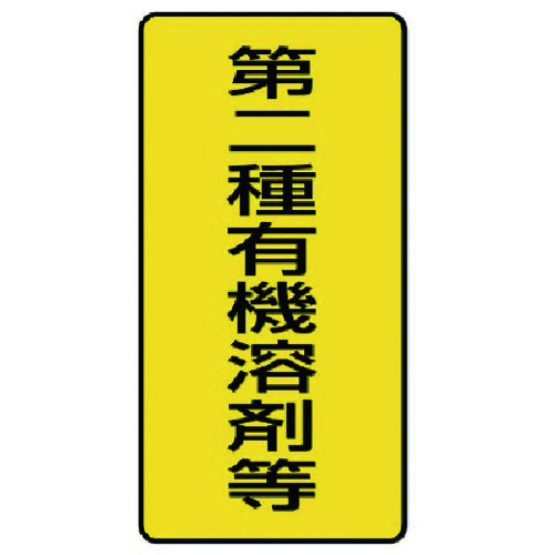 トラスコ中山 ユニット 有機溶剤標識 第二種有機溶剤等 小・10枚組・100X50（ご注文単位1組）【直送品】