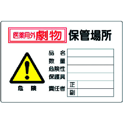 トラスコ中山 ユニット 有害物質標識 劇物保管場所横型（ご注文単位1枚）【直送品】