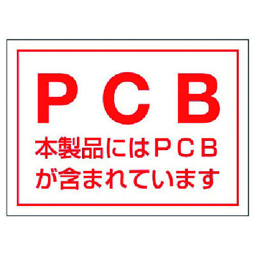 トラスコ中山 ユニット PCBステッカー(5枚組)・PVCステッカー・80X110（ご注文単位1組）【直送品】