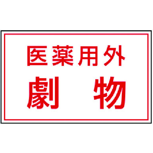 トラスコ中山 ユニット 有害物質ステッカー 医薬用外劇物（ご注文単位1組）【直送品】