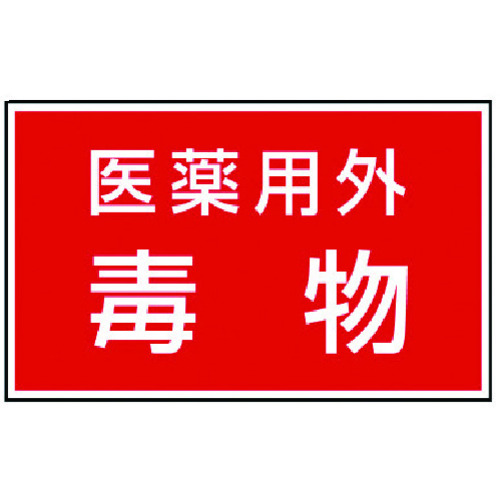 トラスコ中山 ユニット 有害物質ステッカー 医薬用外毒物（ご注文単位1組）【直送品】