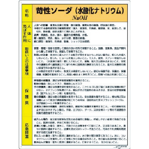 トラスコ中山 ユニット 特定化学物質標識 苛性ソーダ（ご注文単位1枚）【直送品】