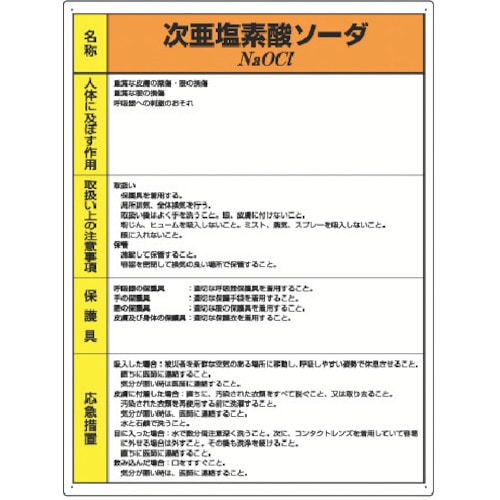 トラスコ中山 ユニット 特定化学物質標識 次亜塩素酸ソーダ（ご注文単位1枚）【直送品】