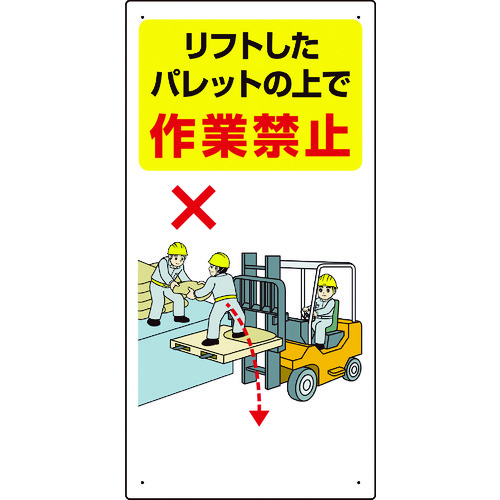 トラスコ中山 ユニット 安全標識 フォークリフト関連標識 リフトしたパレットの上で作業禁止 600×300（ご注文単位1枚）【直送品】