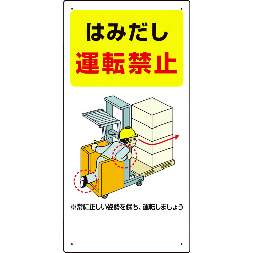 トラスコ中山 ユニット 安全標識 フォークリフト関連標識 はみだし運転禁止 600×300（ご注文単位1枚）【直送品】