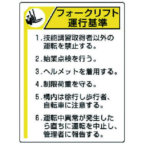 トラスコ中山 ユニット 安全標識 フォークリフト標識 フォークリフト運行基準 エコユニボード 600×450（ご注文単位1枚）【直送品】