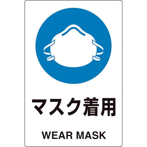 トラスコ中山 ユニット ユニピタ マスク着用　243-2138（ご注文単位1枚）【直送品】